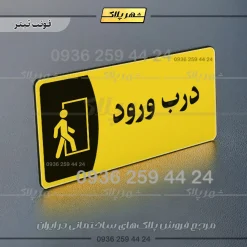 پلاک مولتی درب ورود - تصویر 4